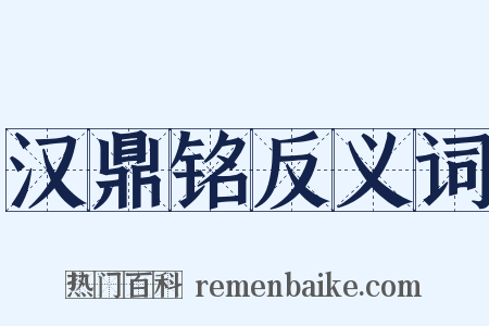 汉鼎铭反义词是什么意思的图片